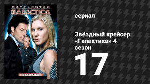 Звёздный крейсер «Галактика» 4 сезон 17 серия «Страж мой» (сериал, 2004)