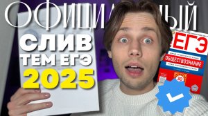 ОФИЦИАЛЬНЫЙ СЛИВ ТЕМ ЕГЭ 2025 ПО ОБЩЕСТВОЗНАНИЮ! РАЗБОР КАЖДОЙ ТЕМЫ + КОНСПЕКТЫ!