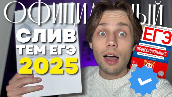 ОФИЦИАЛЬНЫЙ СЛИВ ТЕМ ЕГЭ 2025 ПО ОБЩЕСТВОЗНАНИЮ! РАЗБОР КАЖДОЙ ТЕМЫ + КОНСПЕКТЫ!