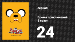Время приключений 5 сезон 24 серия «Другие пять коротких шказок» (мультсериал, 2010)