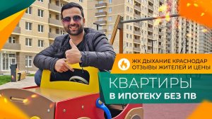 КВАРТИРЫ в Краснодаре в ИПОТЕКУ от 3,5%. Честный ОБЗОР ЖК Дыхание. ОТЗЫВЫ жителей и ЦЕНЫ 2025.