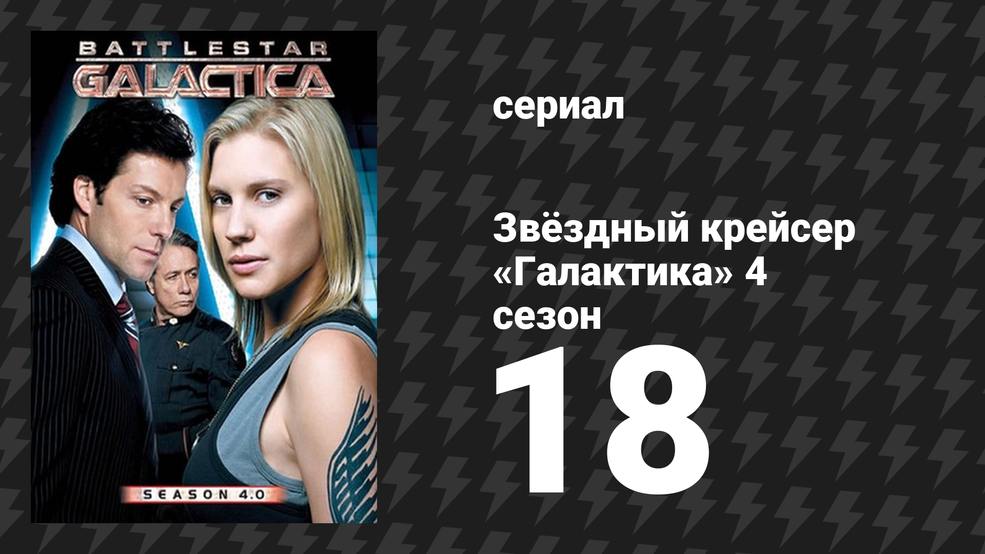 Звёздный крейсер «Галактика» 4 сезон 18 серия «В звёздном потоке» (сериал, 2004)