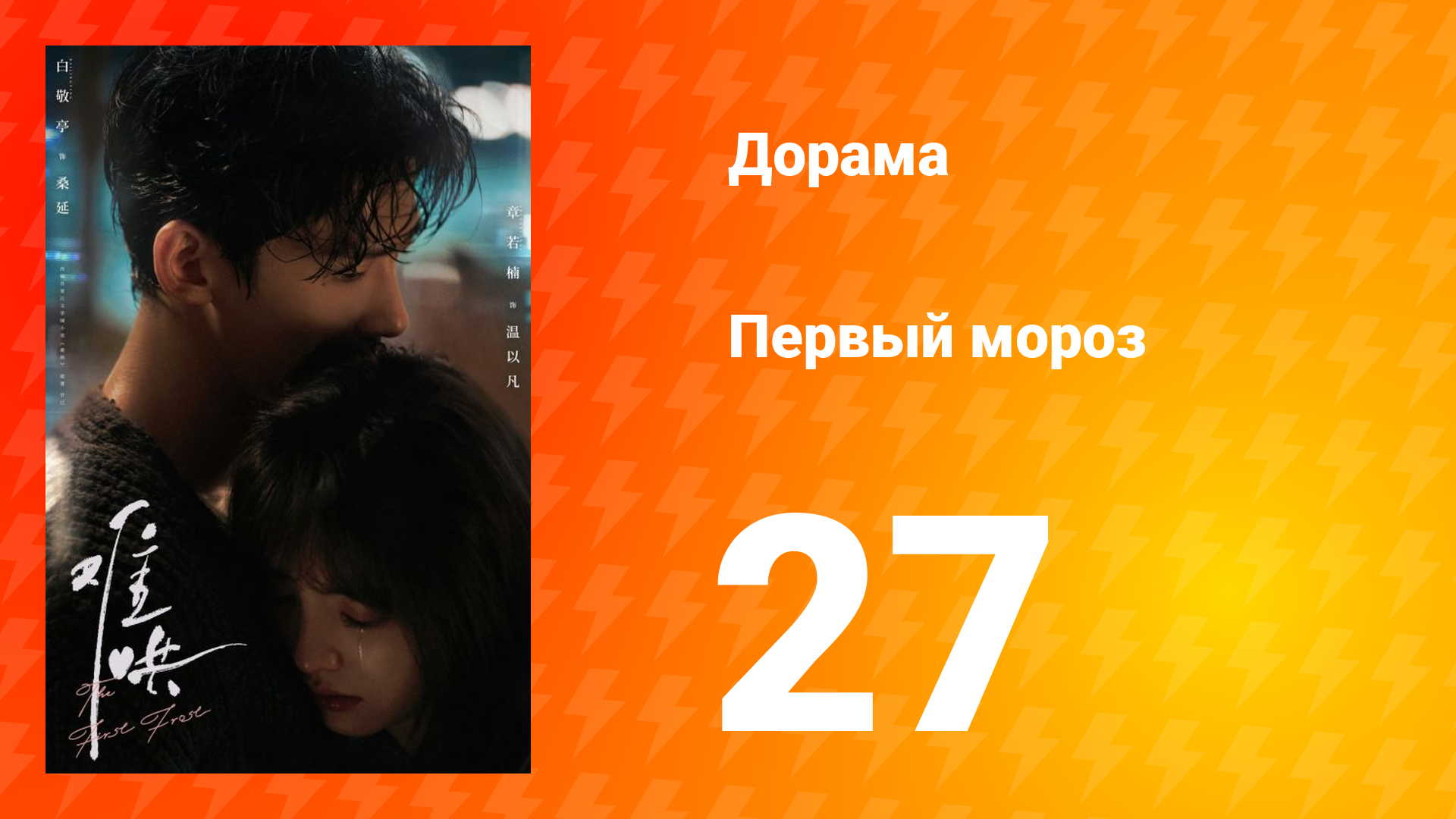 Первый мороз 1 сезон 27 серия смотреть онлайн