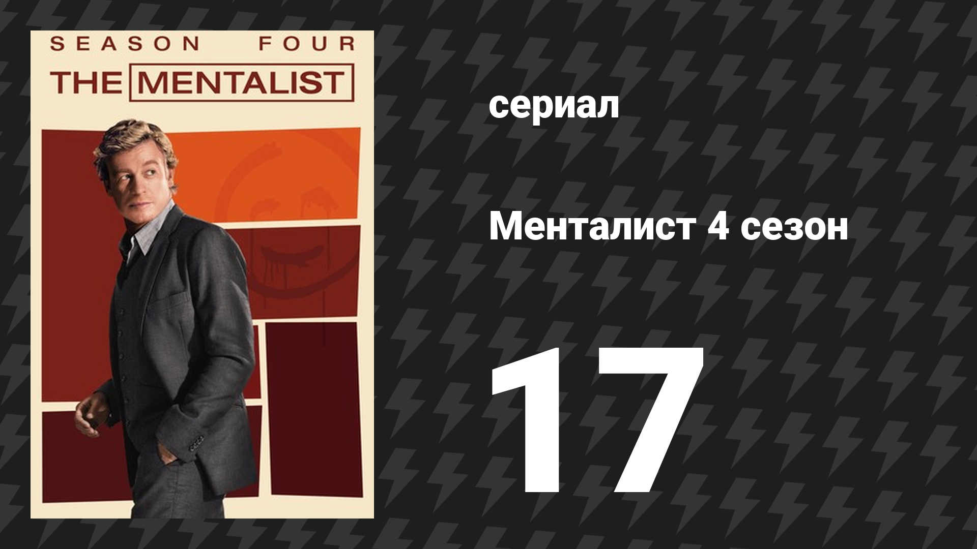 Менталист 4 сезон 17 серия «Дешёвое Бургундское» (сериал, 2011-2012)