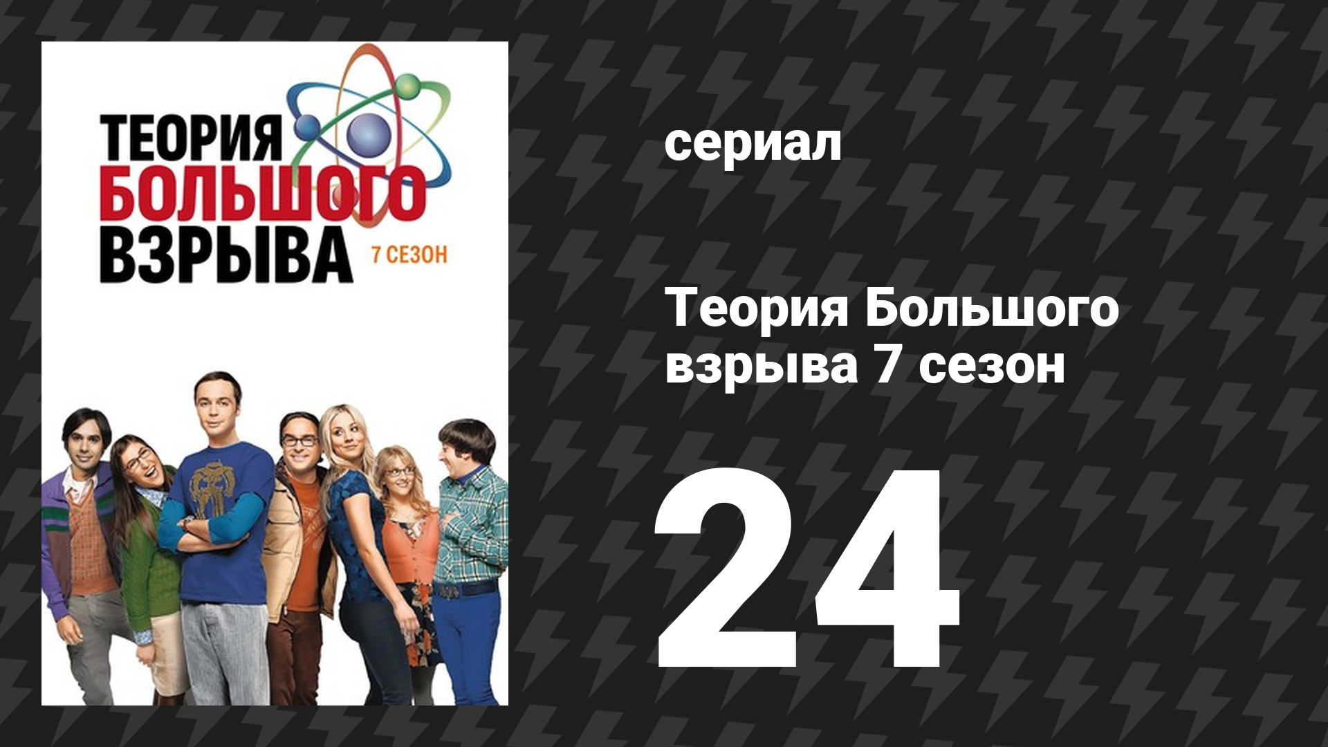 Теория Большого взрыва 7 сезон 24 серия «Крушение привычной обстановки» (сериал, 2007-2019)