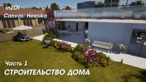 inZOI Строительство дома. Часть 1 ( Перестраиваю стандартный дом ) ASMR
