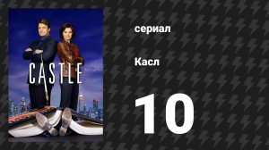 Касл 1 сезон 10 серия «Смерть в семье» (сериал, 2009)