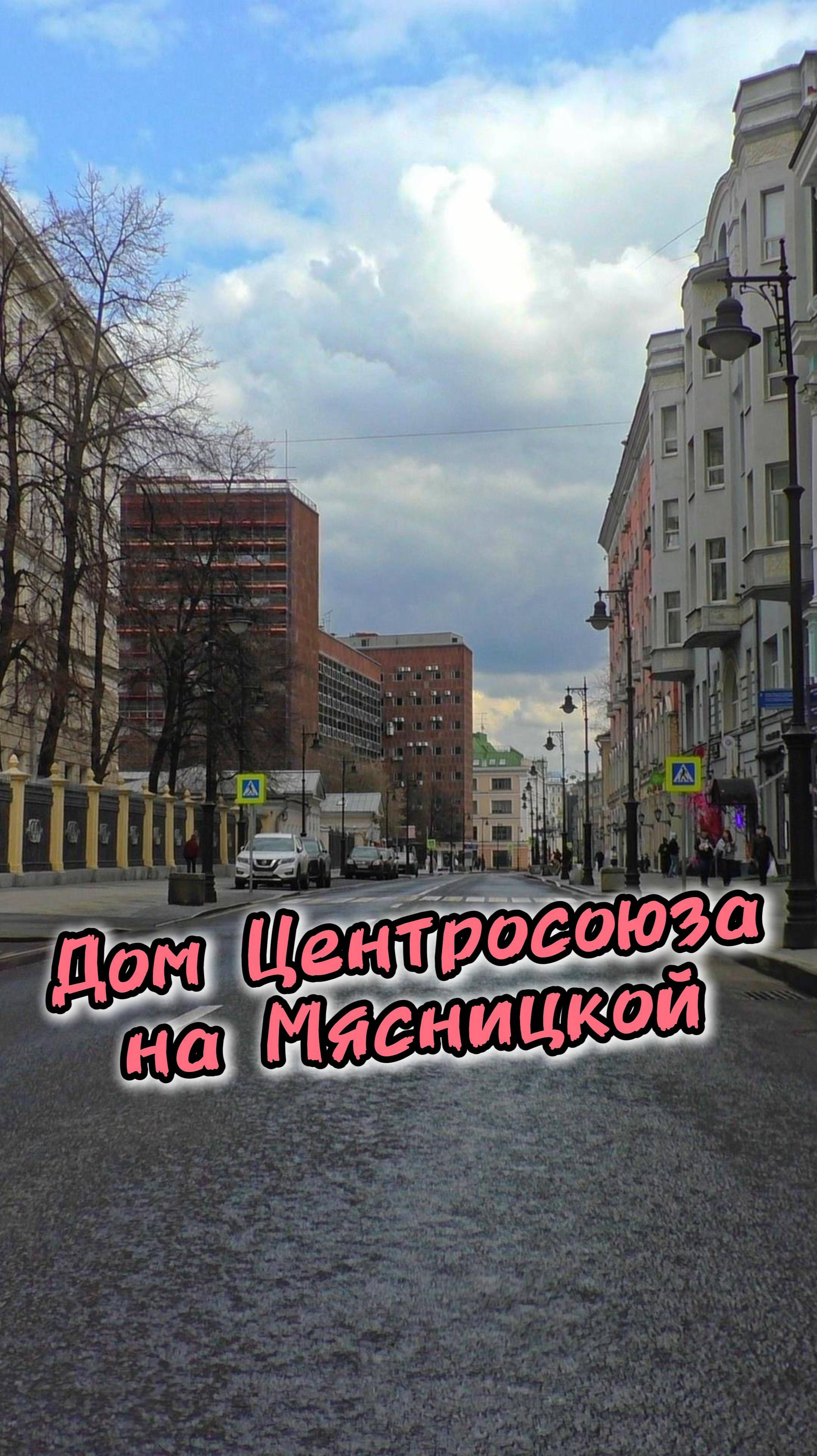 Дом Центросоюза на Мясницкой улице в Москве ✔️ смотреть онлайн