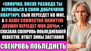 Зиночка, После Развода Моя Дочь Въедет В Вашу Квартиру, А Ты Вернешься В Добрачную...