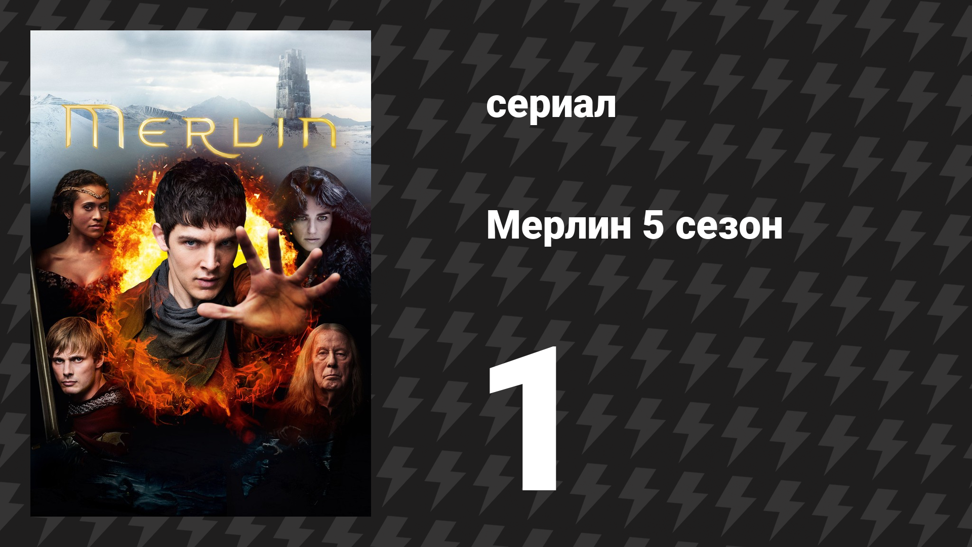Мерлин 5 сезон 1 серия «Погибель Артура (Часть 1)» (сериал, 2008-2012) смотреть онлайн