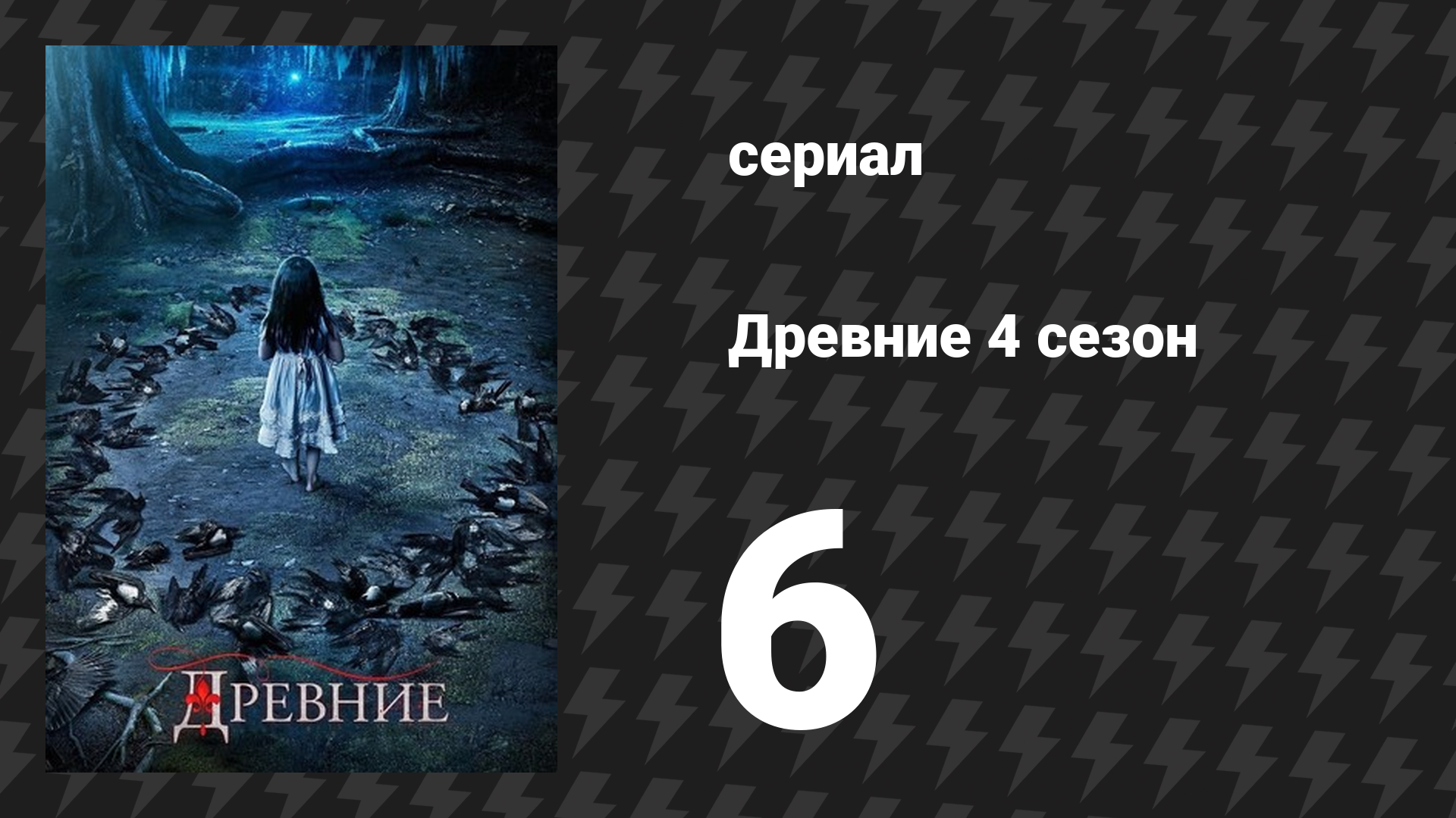 Древние 4 сезон 6 серия «Кобры в мешке» (сериал, 2013 – 2018)