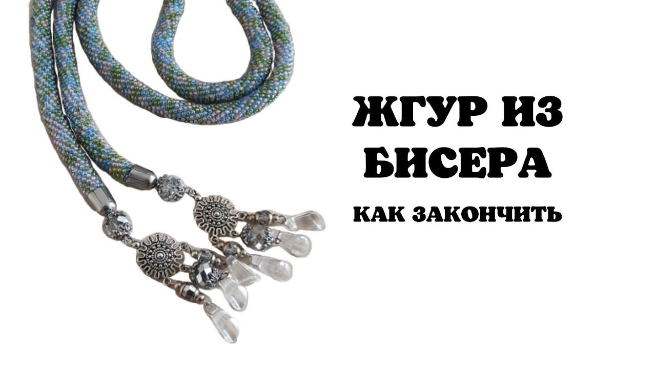 Как эффектно закончить вязаный жгут из бисера смотреть онлайн