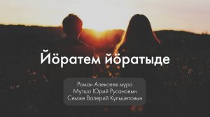 Роман Алексеев - Йӧратем йӧратыде. Текст