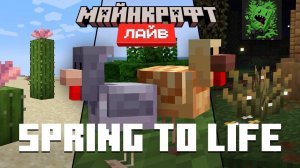 Майнкрафт Лайв – Март 2025: SPRING TO LIFE (Перевод KpunepGame)