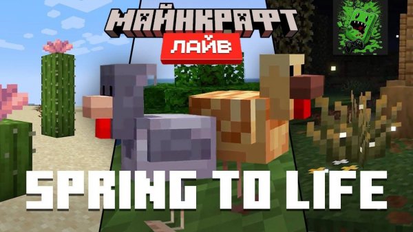 Майнкрафт Лайв – Март 2025: SPRING TO LIFE (Перевод KpunepGame)