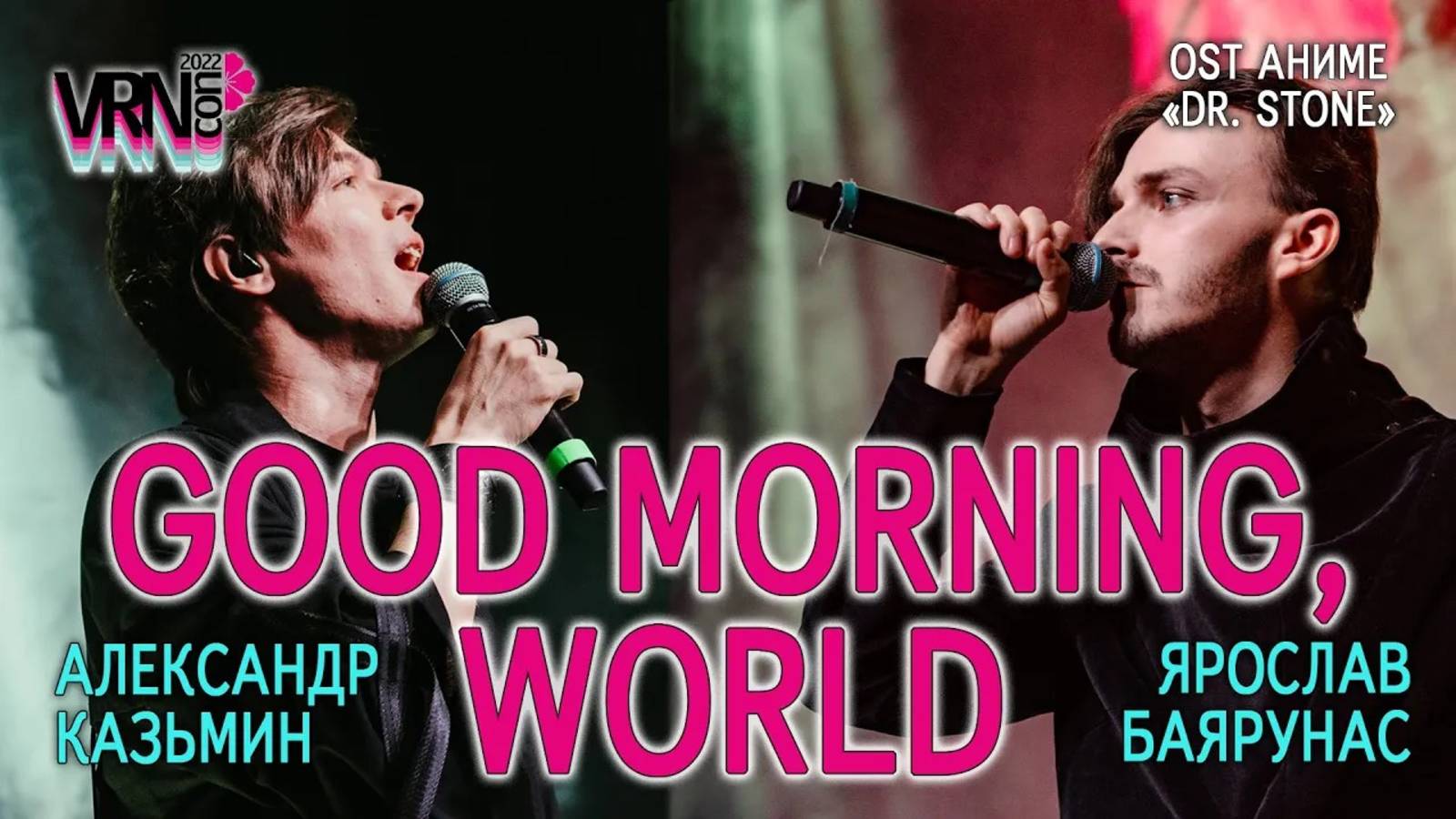 Александр Казьмин, Ярослав Баярунас - Good morning, world! (OST аниме «Dr. Stone»)