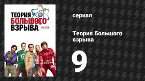 Теория Большого взрыва 1 сезон 9 серия «Поляризация Купера-Хофстедтера» (сериал, 2007-2019)