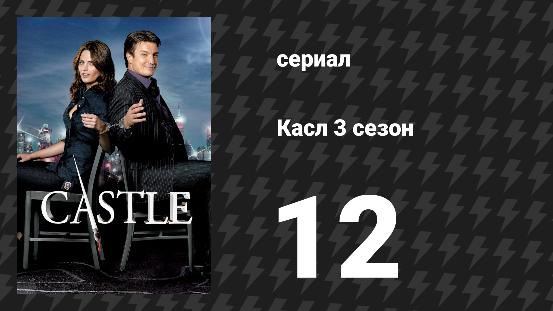 Касл 3 сезон 12 серия «Бабах! Ты мёртв» (сериал, 2010-2011) смотреть онлайн