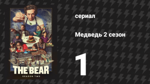 Медведь 2 сезон 1 серия «Мясо» (сериал, 2023)