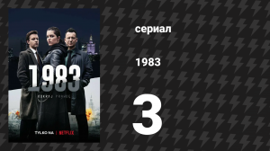 1983 3 серия «Система» (сериал, 2018)