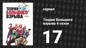 Теория Большого взрыва 4 сезон 17 серия «Происхождение тоста» (сериал, 2007-2019)