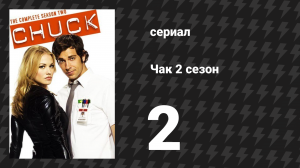 Чак 2 сезон 2 серия «Чак против соблазнения» (сериал, 2007)