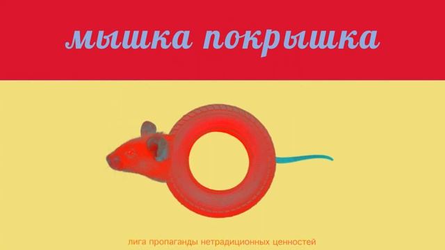 МЫШКА ПОКРЫШКА MOUSE COVER#Shorts смотреть онлайн