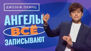 СЕКРЕТ – в вашем языке! АНГЕЛЫ все записывают. В вас – иной ДУХ! «Предназначенный царствовать!»