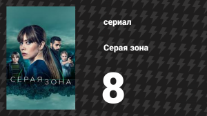 Серая зона 8 серия «Наука выживания» (сериал, 2018)