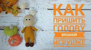 Как пришить голову к туловищу вязаной игрушки / Амигуруми