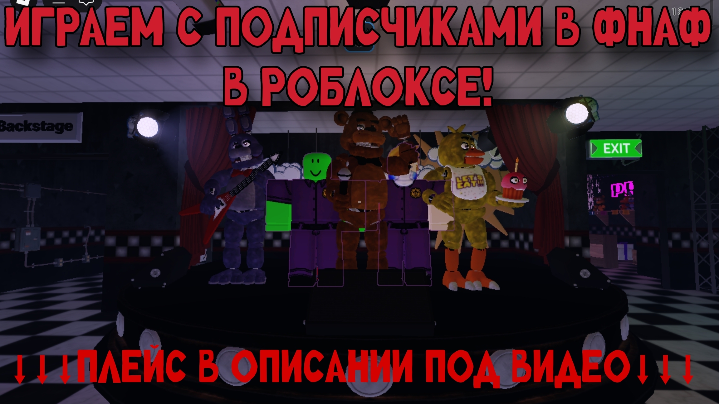 ИГРАЕМ С ПОДПИСЧИКАМИ В ФНАФ В РОБЛОКСЕ! смотреть онлайн