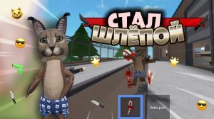 😱СТАЛ ШЛЁПОЙ В ММ2!😸*мяу* #роблокс #roblox #мм2 #mm2
