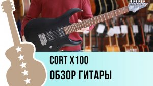 Cort X100 - обзор гитары