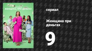 Женщина при деньгах 1 сезон 9 серия «Озеро Кахога» (сериал, 2022)