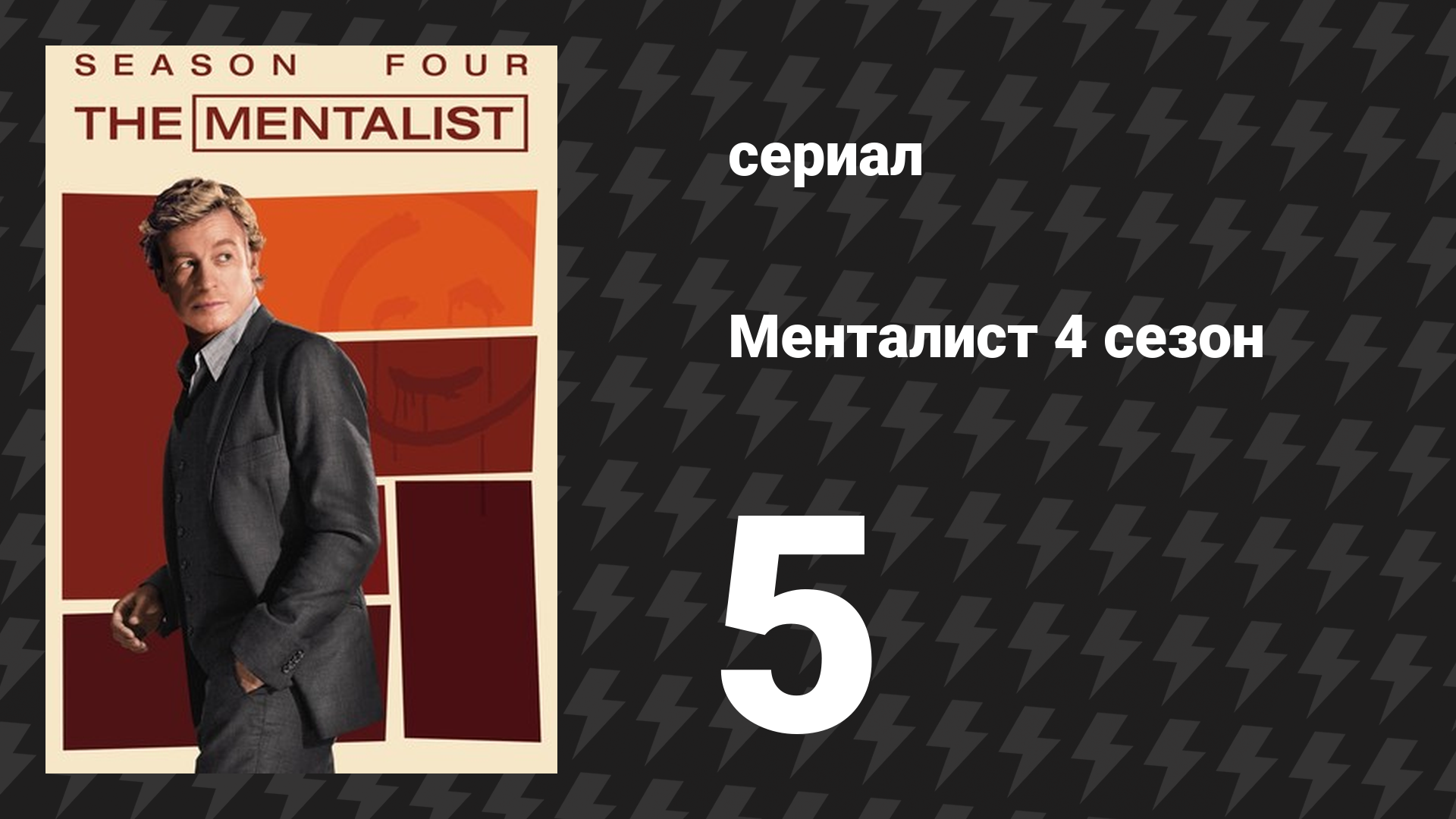 Менталист 4 сезон 5 серия «Кровь и песок» (сериал, 2011-2012)