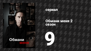 Обмани меня 2 сезон 9 серия «Фолд Эквити» (сериал, 2009-2011)