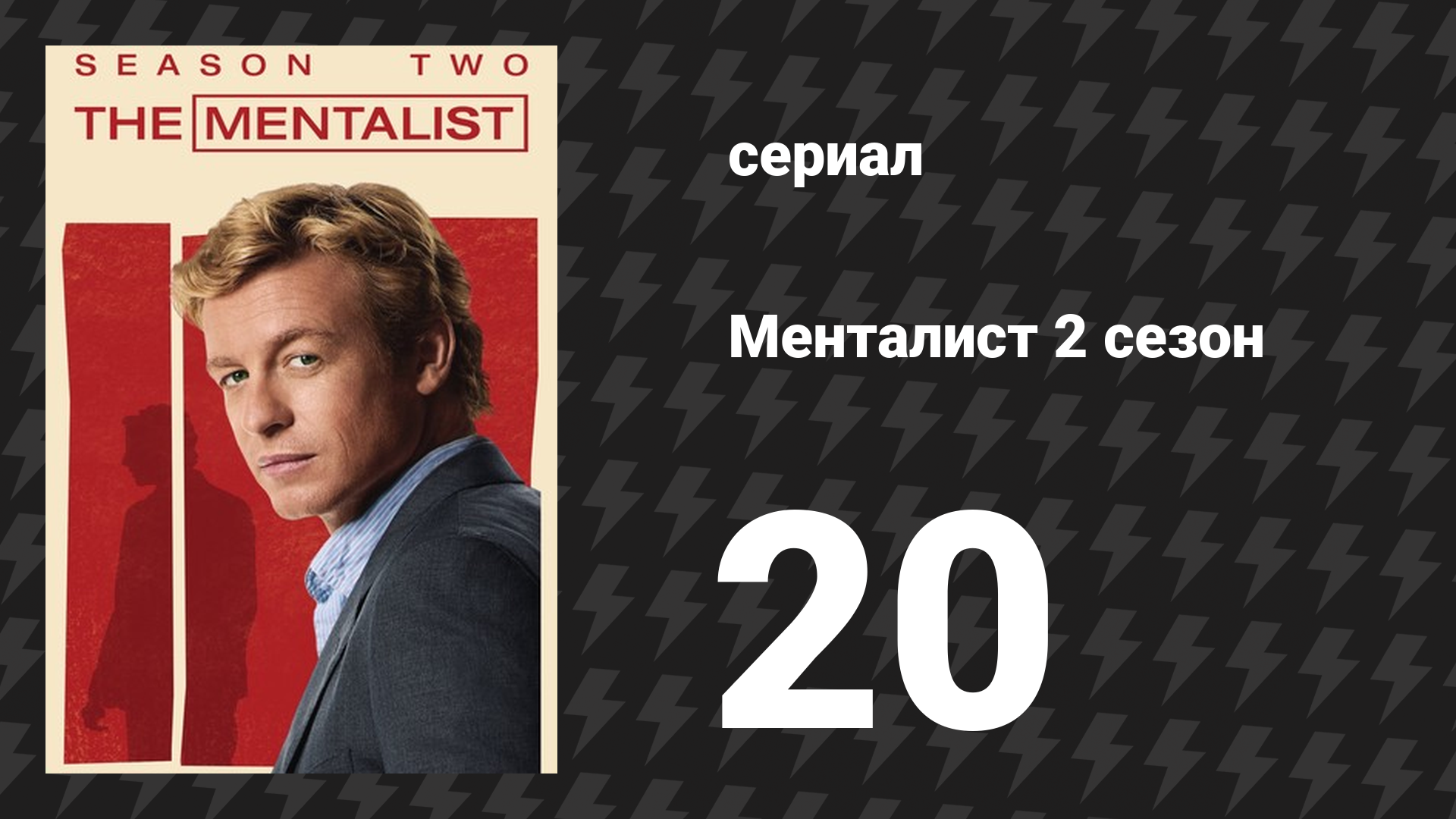 Менталист 2 сезон 20 серия «Красное повсюду» (сериал, 2009-2010)
