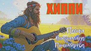 Хиппи (Вл. ПОНОМАРЁВ) 2025