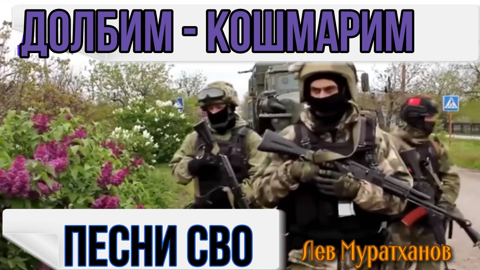 «ДОЛБИМ-КОШМАРИМ» Песни СВО смотреть онлайн