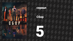 Сбор 5 серия (сериал, 2024)