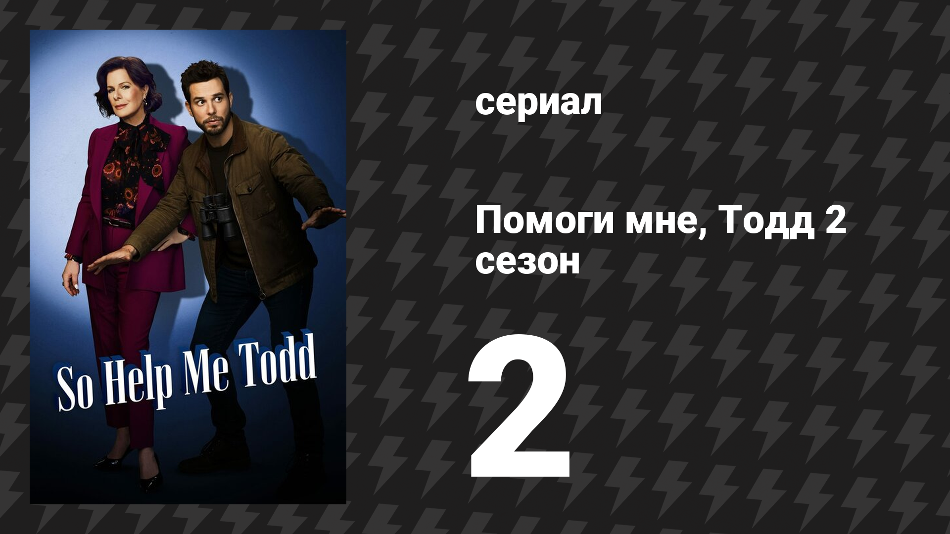Помоги мне, Тодд 2 сезон 2 серия «Твой день в суде» (сериал, 2023-2024)