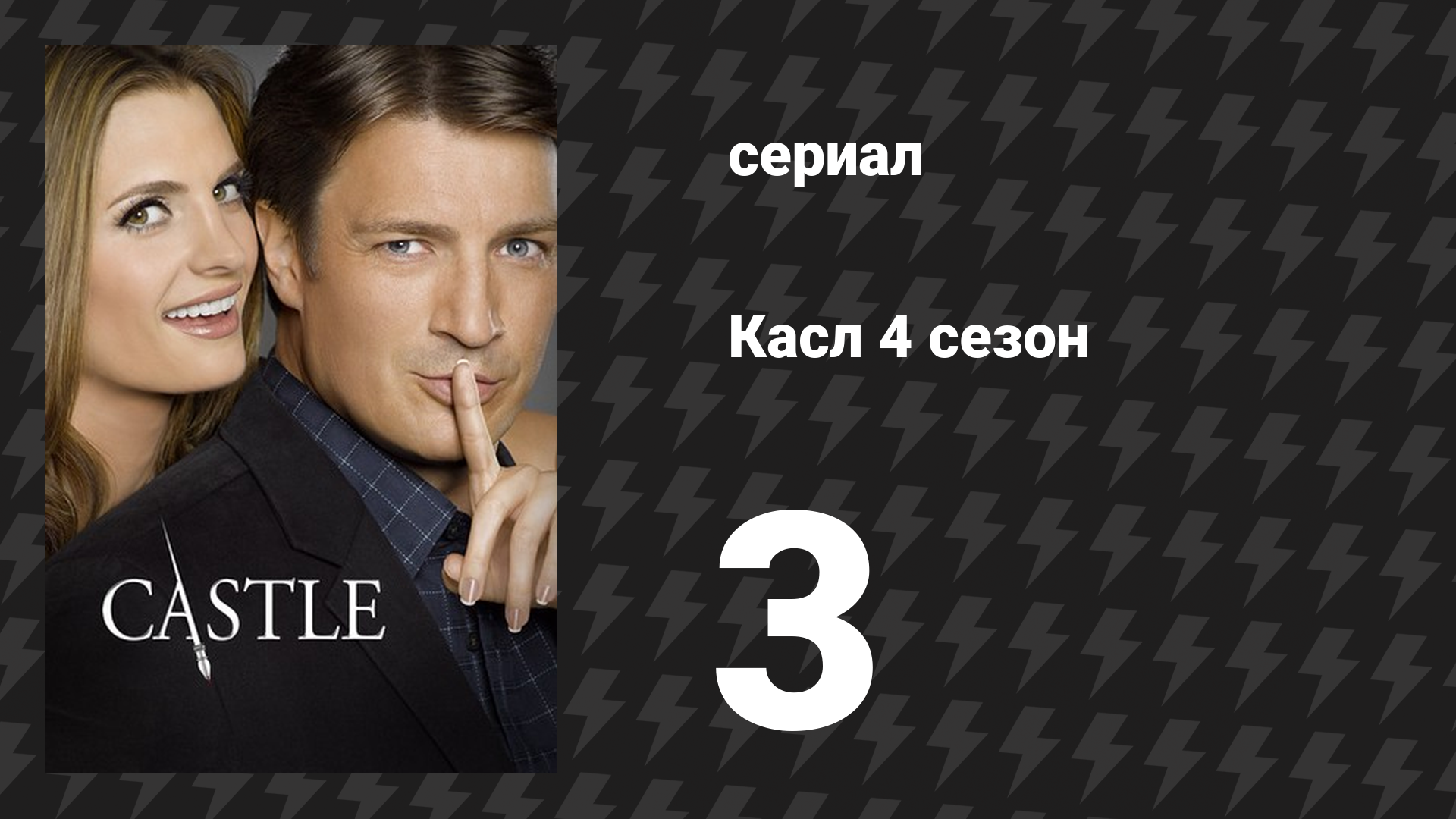 Касл 4 сезон 3 серия «Случай с головой» (сериал, 2011-2012)