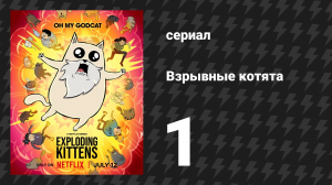 Взрывные котята 1 серия (мультсериал, 2024)