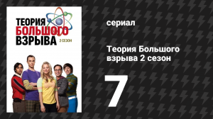 Теория Большого взрыва 2 сезон 7 серия «Поляризация панти-пинаты» (сериал, 2007-2019)