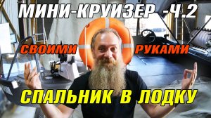 Мини-круизер, Wyatboat 390