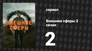 Внешние сферы 2 сезон 2 серия «Следы, ведущие куда-то» (сериал, 2022)