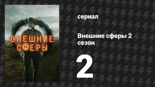 Внешние сферы 2 сезон 2 серия «Следы, ведущие куда-то» (сериал, 2022)