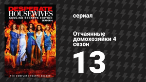 Отчаянные домохозяйки 4 сезон 13 серия «Привет, малышка» (сериал, 2004-2012)
