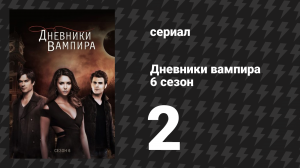 Дневники вампира 6 сезон 2 серия «Извещение о смерти» (сериал, 2014-2015)