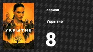 Укрытие 1 сезон 8 серия «Ханна» (сериал, 2023)